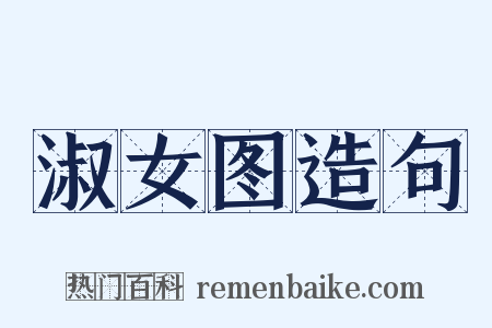 淑女图造句是什么意思的图片